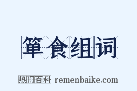 箪食组词是什么意思的图片